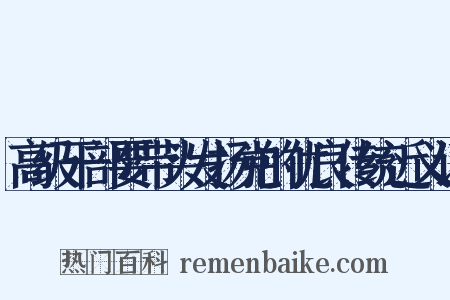高级干部要带头发扬党的优良传统近义词是什么意思的图片